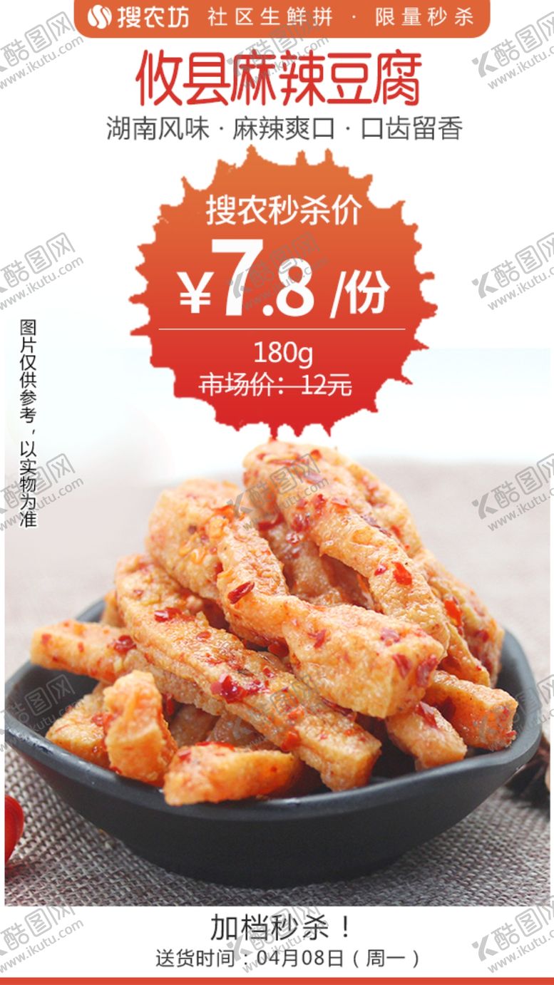 编号：87850004271525111143【酷图网】源文件下载-攸县麻辣豆腐秒杀