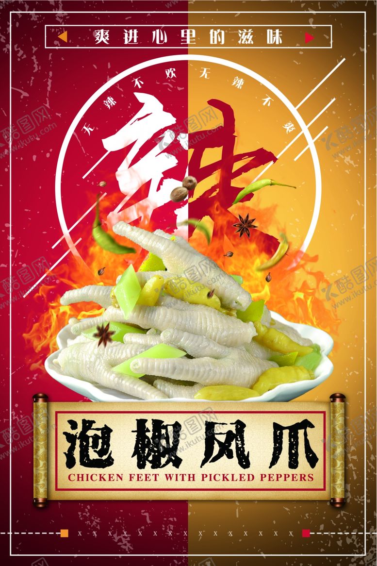 编号：62852807130200221911【酷图网】源文件下载-创意泡椒凤爪海报