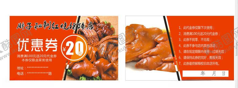 编号：37688502262314221256【酷图网】源文件下载-红烧猪蹄优惠券