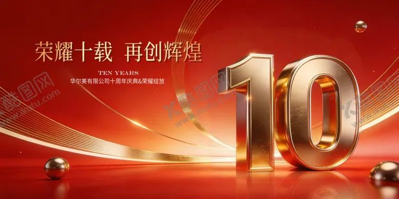 编号：91921004011718103118【酷图网】源文件下载-荣耀十载再启新程十周年庆典主视