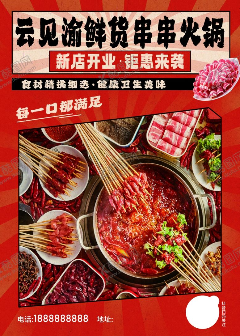 编号：64743001260058585002【酷图网】源文件下载-火锅串串