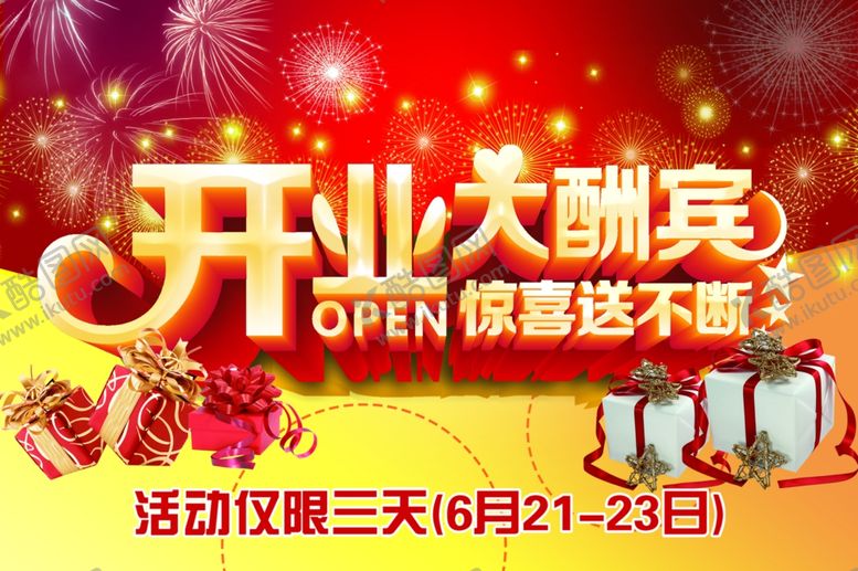 编号：49507210192122198909【酷图网】源文件下载-开业大酬宾