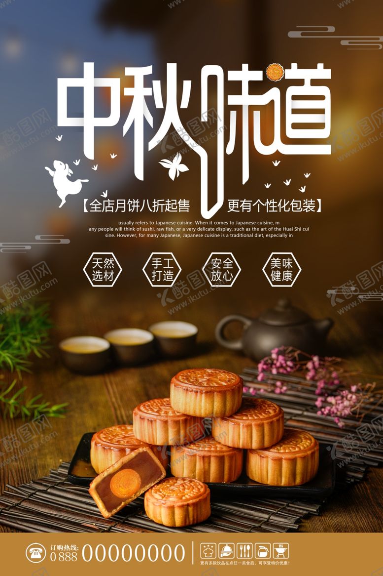编号：43088209291243335350【酷图网】源文件下载-中秋节海报