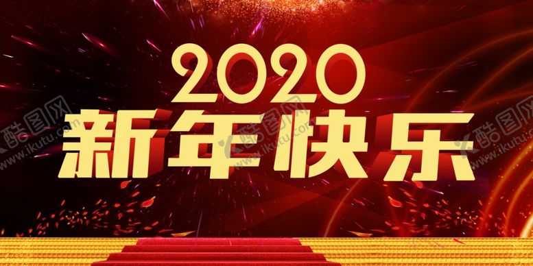 编号：52571807061428328085【酷图网】源文件下载-2020新年快乐