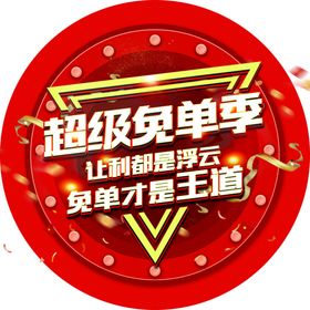 超级免单季