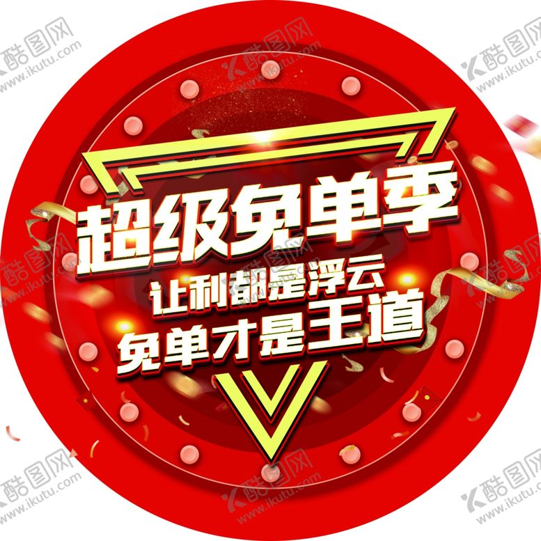 编号：74660110250223306505【酷图网】源文件下载-超级免单季