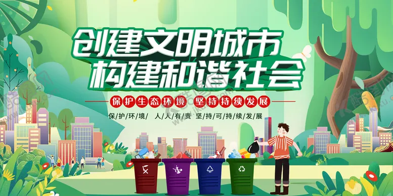 编号：74163009130333019152【酷图网】源文件下载-创建文明城市人人参与环保