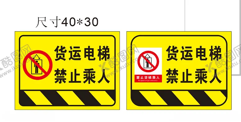 编号：93328602061838106646【酷图网】源文件下载-货梯禁止乘人