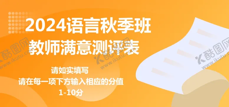 编号：58373302262332153570【酷图网】源文件下载-语言秋季班教师满意测评问卷