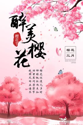 醉美樱花宣传海报