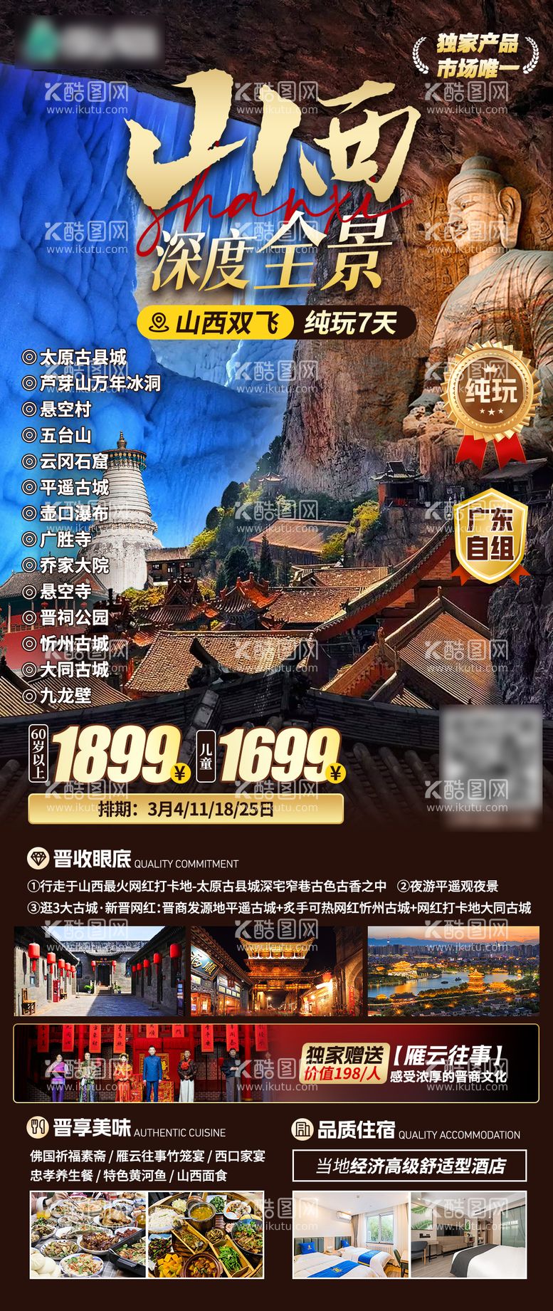 编号：64079712040639408404【酷图网】源文件下载-旅行社山西全景旅游海报 