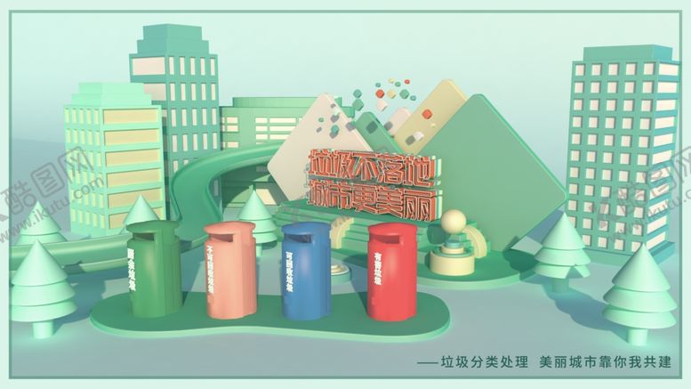 编号：78762110100048418255【酷图网】源文件下载-垃圾不落地