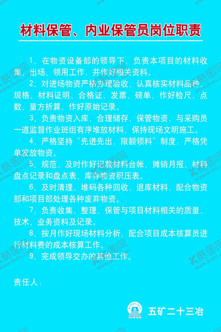 编号：96540907082049003161【酷图网】源文件下载-材料保管员岗位职责