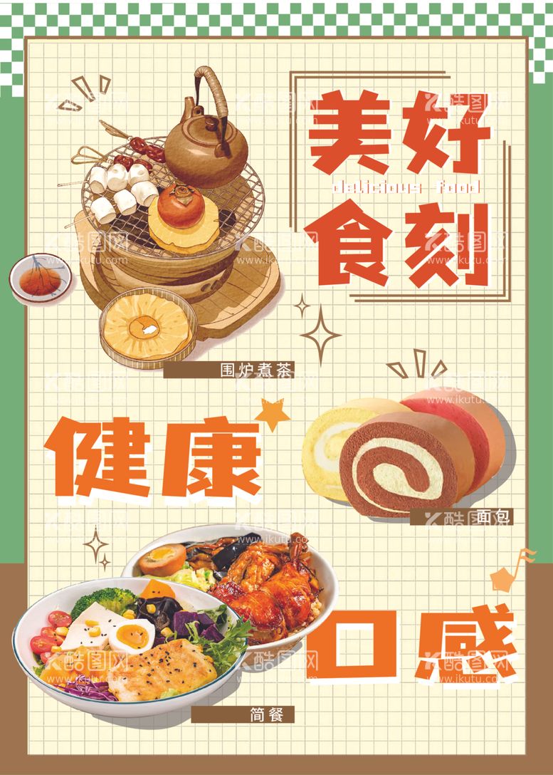 编号：82289512080824308013【酷图网】源文件下载-餐饮美食简餐海报