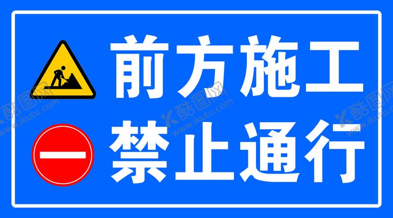 编号：42167309290406024791【酷图网】源文件下载-前方施工禁止通行