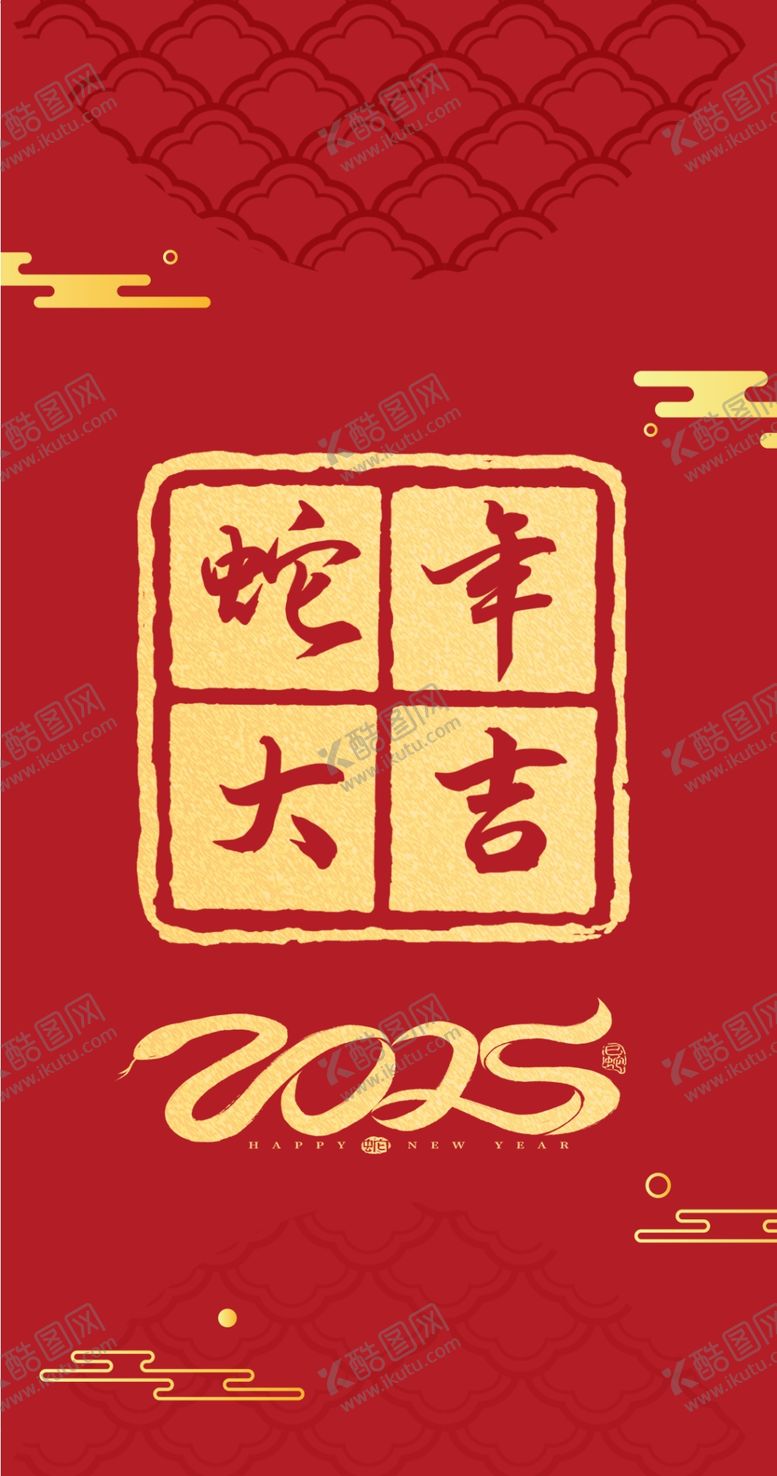 编号：65747301241141024996【酷图网】源文件下载-蛇年红包
