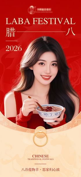 医美腊八节海报