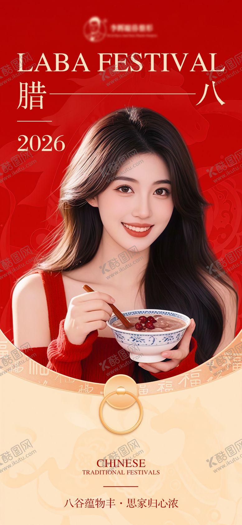 编号：49513501090218391411【酷图网】源文件下载-医美腊八节海报 