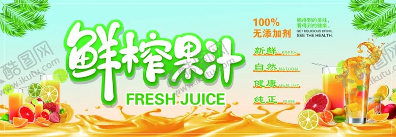编号：26953403010337264616【酷图网】源文件下载-鲜榨果汁