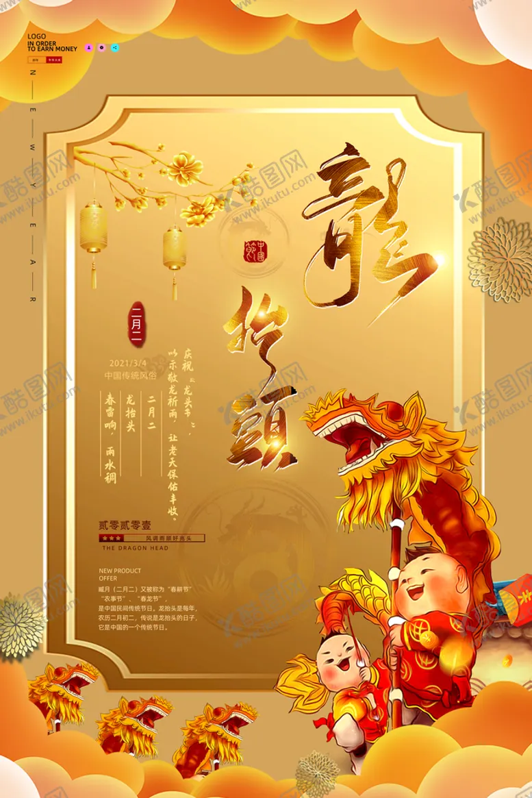 编号：81750610120302570749【酷图网】源文件下载-中国风二月二龙抬头传统节日海报