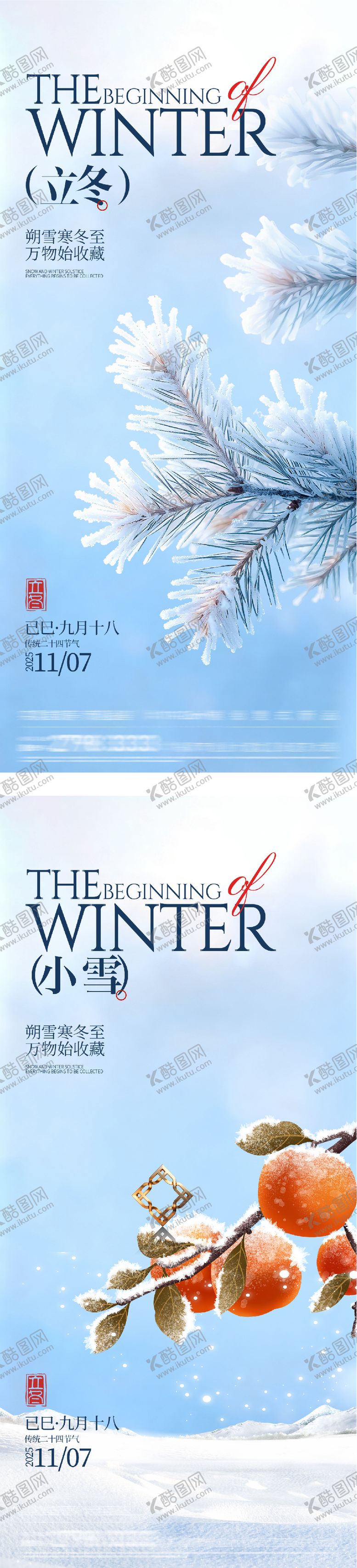 编号：53127411050202481831【酷图网】源文件下载-地产立冬小雪中式插画海报