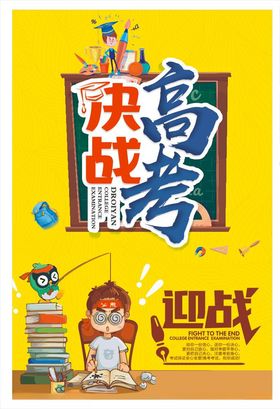 高考海报