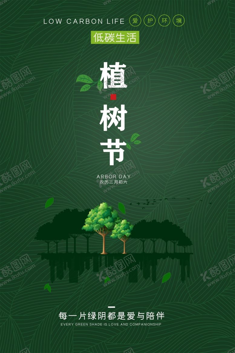 编号：75313905151629164168【酷图网】源文件下载-312植树节