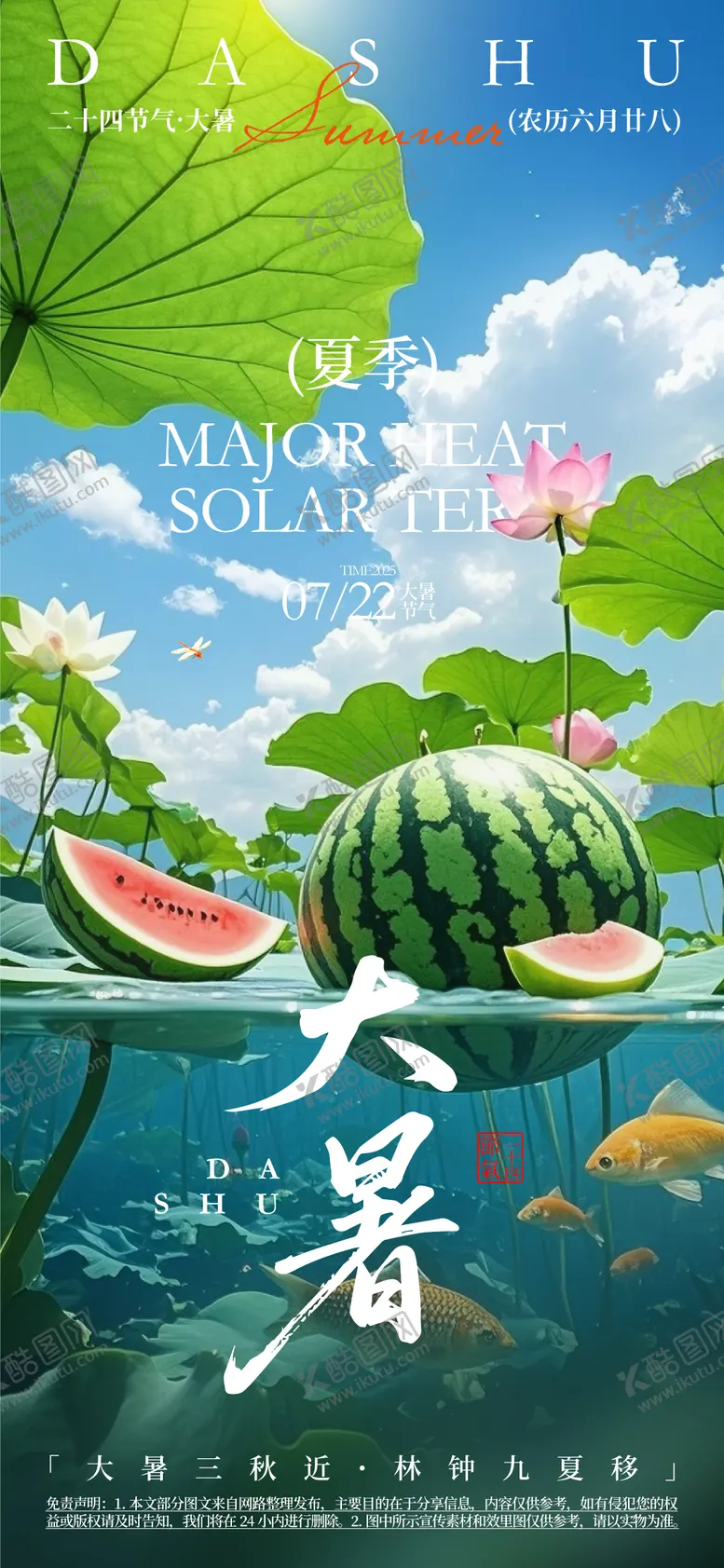 编号：38215606231814296056【酷图网】源文件下载-大暑二十四节气海报