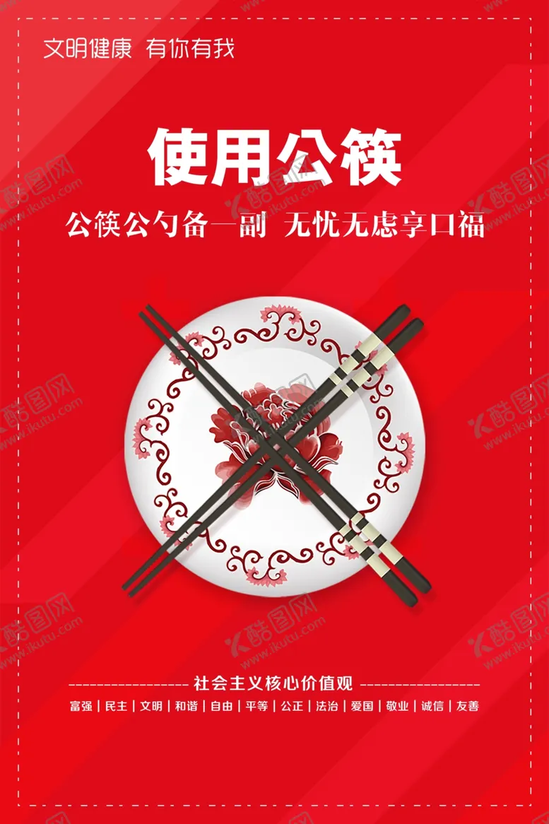 编号：52771906241151597791【酷图网】源文件下载-创文明城使用公筷更健康