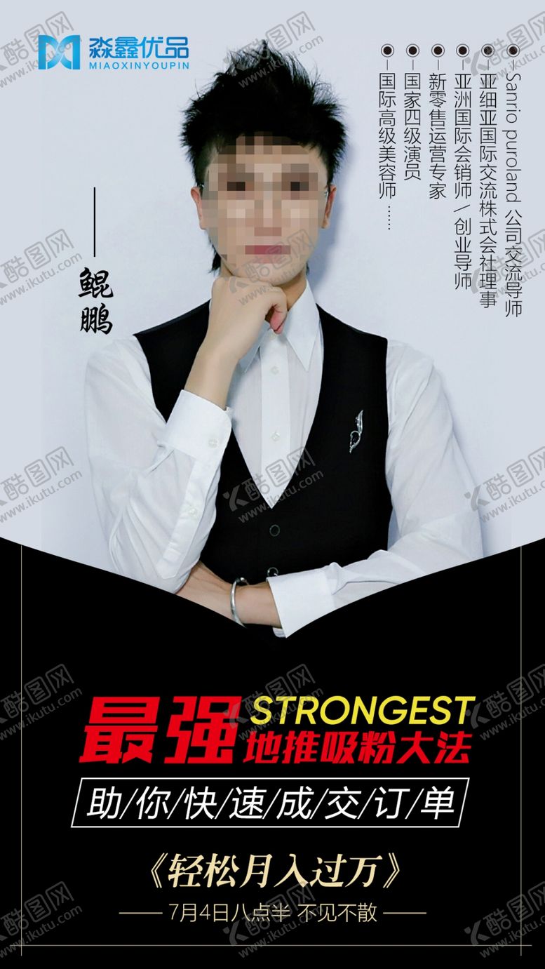 编号：33185205080503498508【酷图网】源文件下载-电商个人讲师司仪海报