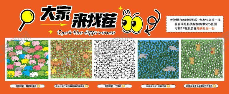 编号：93188708211348141698【酷图网】源文件下载-大家来找茬活动背景板