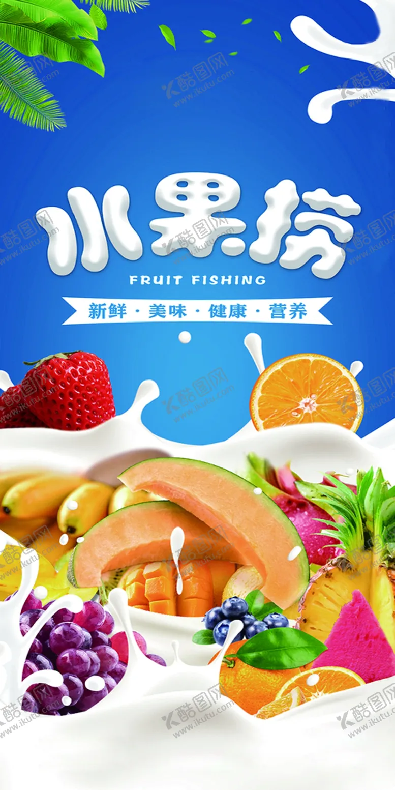 编号：77126402191908279487【酷图网】源文件下载-水果捞