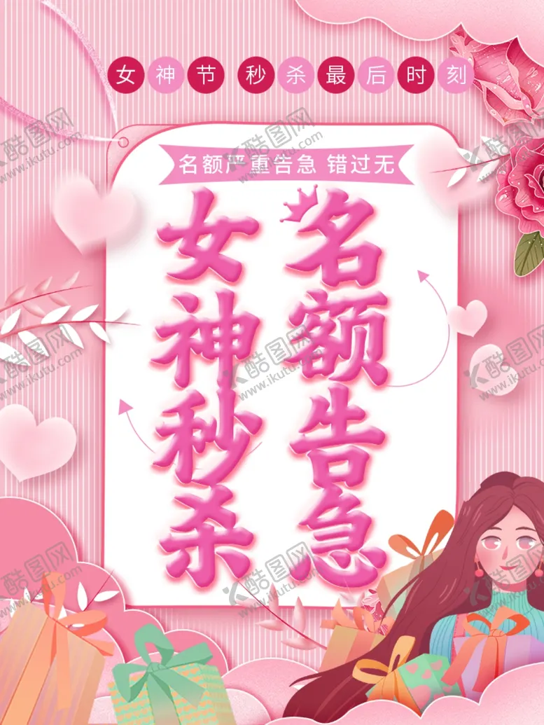 编号：82409612271041302417【酷图网】源文件下载-三八38女神节名额告急海报