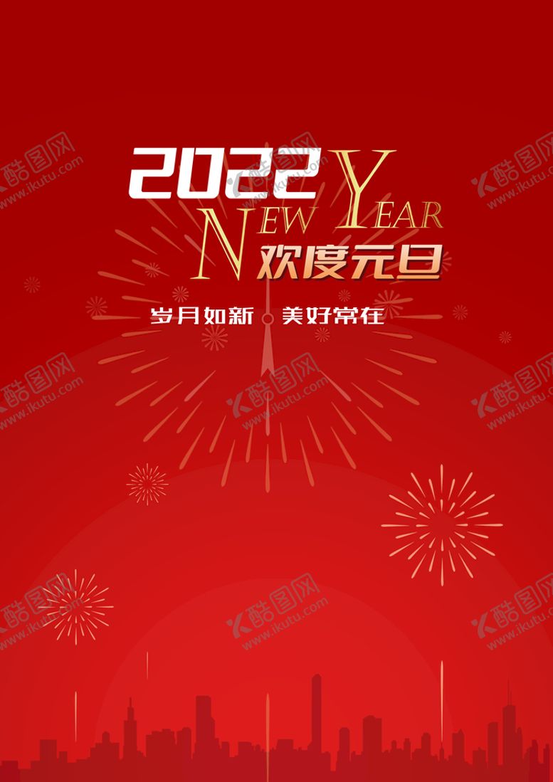 编号：94783609171321067950【酷图网】源文件下载-欢度元旦
