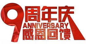 9周年感恩回馈