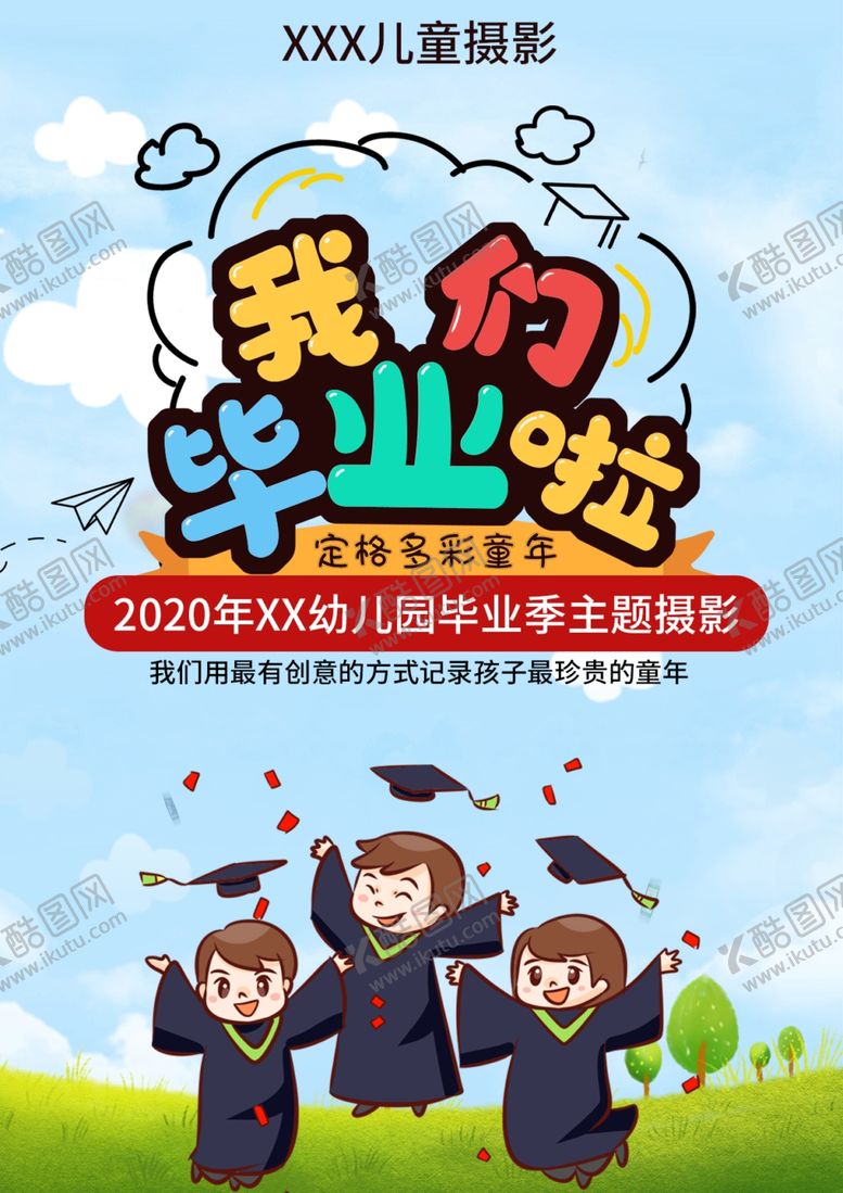 编号：94543406282204378596【酷图网】源文件下载-幼儿园毕业海报