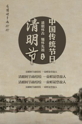 清明节海报创意古风底图