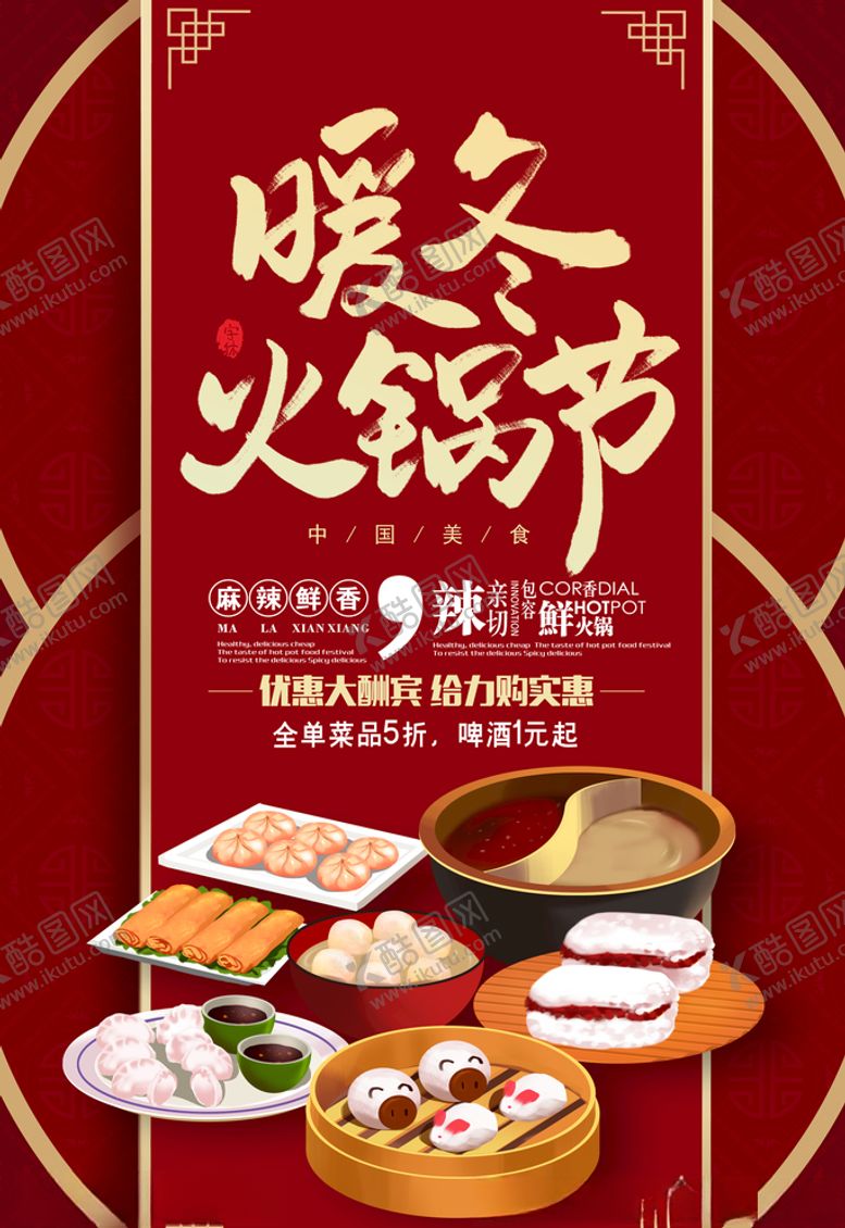 编号：97896704180757106963【酷图网】源文件下载-火锅节