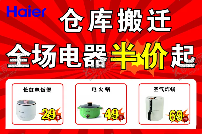 编号：70868801261231097587【酷图网】源文件下载-仓库搬迁全场电器半价起