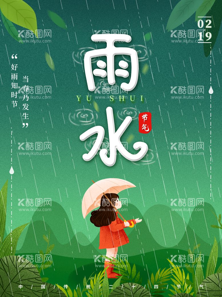 编号：77592611120306259603【酷图网】源文件下载-雨水海报