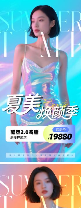 医美夏日活动海报