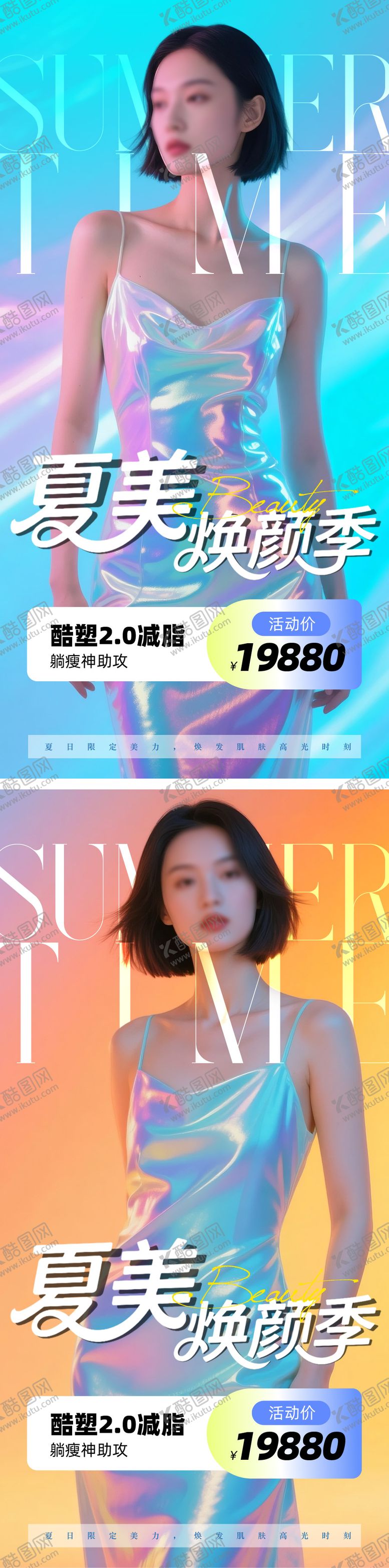 编号：59364607091431146070【酷图网】源文件下载-医美夏日海报
