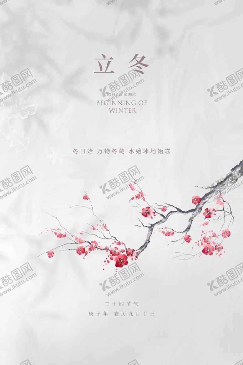 编号：15450302211135355147【酷图网】源文件下载-立冬海报