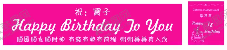 编号：28614802201245028862【酷图网】源文件下载-生日横幅展板