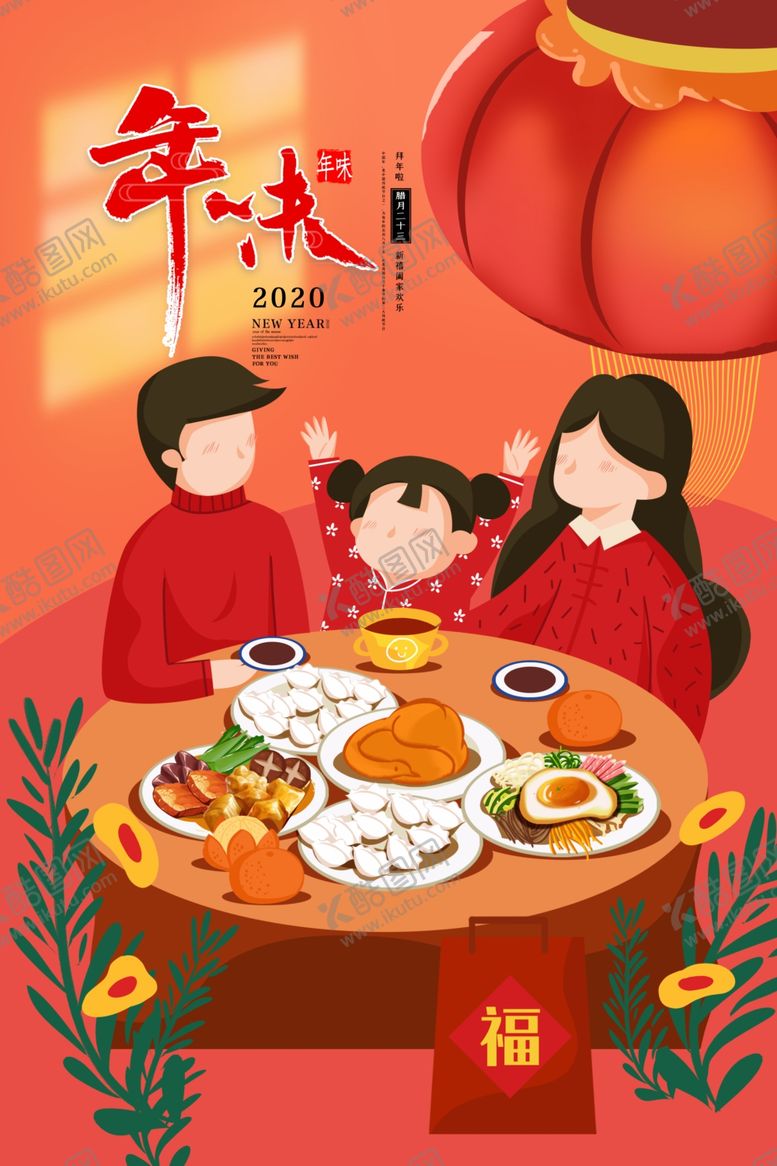编号：67437307130554264033【酷图网】源文件下载-年夜饭