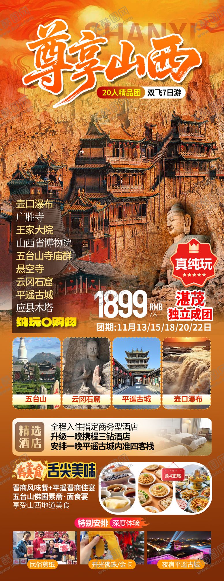 编号：78797912261337183230【酷图网】源文件下载-山西旅游海报