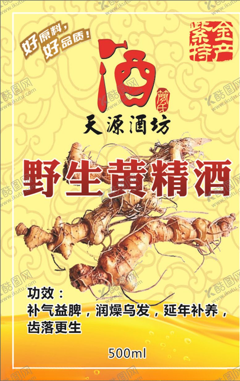 编号：60514306301625375351【酷图网】源文件下载-黄精酒