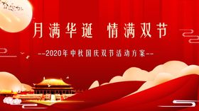 中秋国庆双节活动方案红色