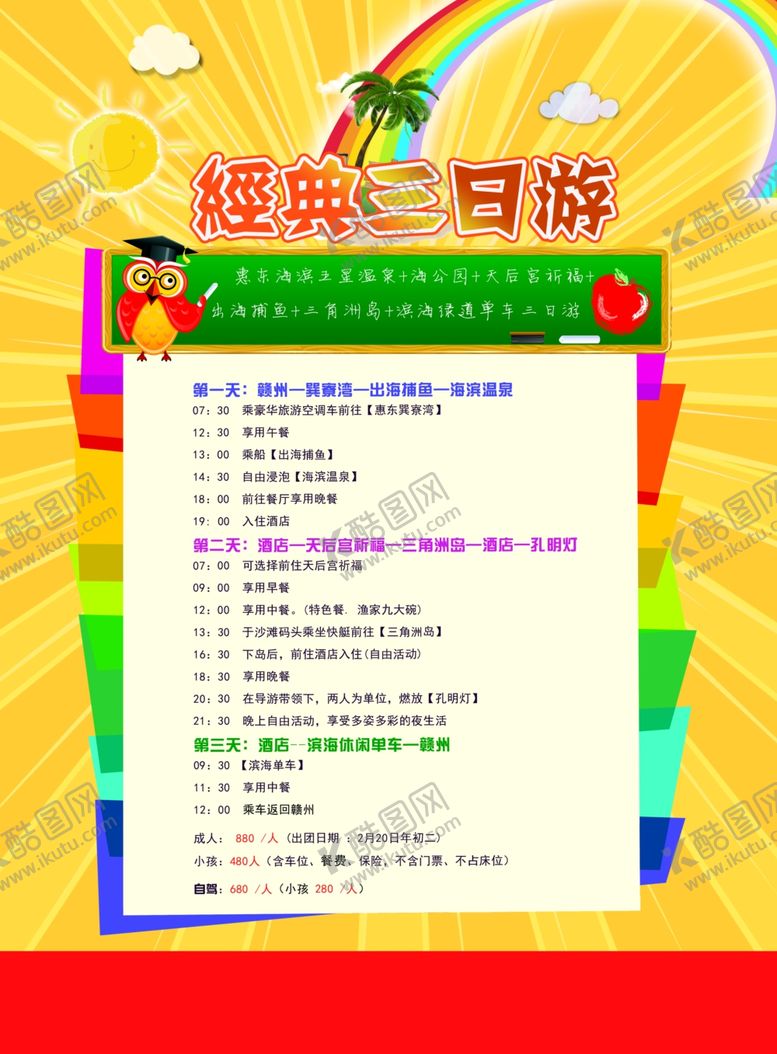 编号：23676205070740576446【酷图网】源文件下载-三日游旅游海报