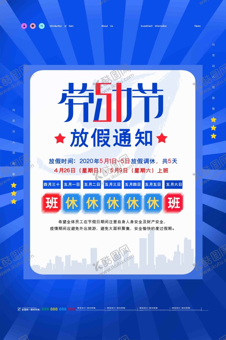 编号：59706310201903237559【酷图网】源文件下载-简约五一劳动节公司放假通知宣传